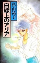 Hakusenjou no Aria