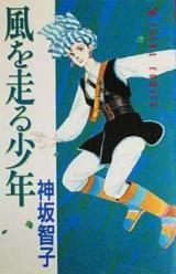 Kaze o Hashiru Shounen