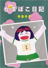 Kamaboko Nikki