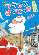 France Hato Nikki - Kaigai ni Sumutte Kimetara Mangaka Debut