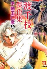 Watari Chie Kessakushu - Fudou Wanihiko