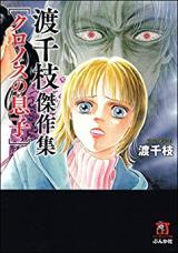 Watari Chie Kessakushu - Chronos no Musuko