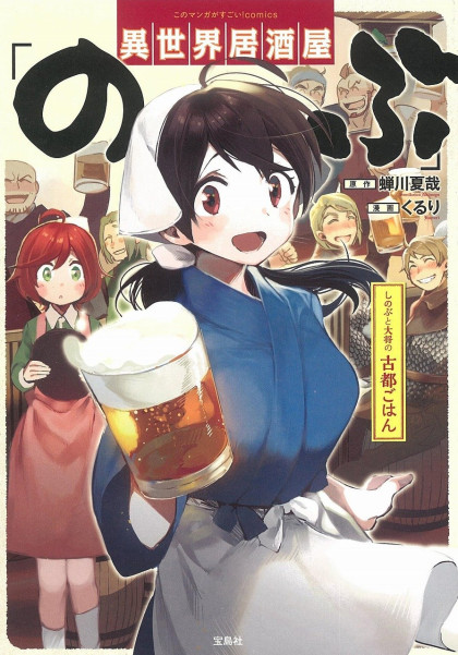 Isekai Izakaya "Nobu" - Shinobu to Taishou Koto Gohan