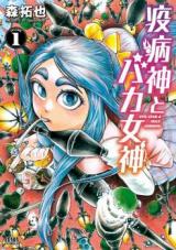 Yakubyougami to Baka Megami