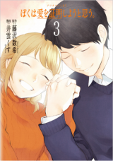 Boku wa Ai o Shoumei Shiyou to Omou.