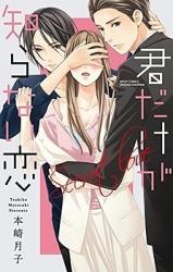 Kimi Dake ga Shiranai Koi