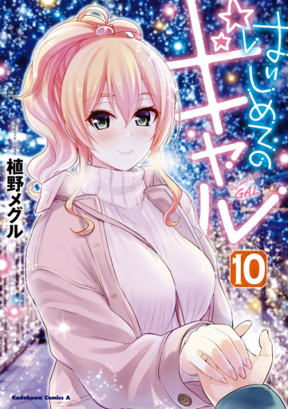 Hajimete no Gal