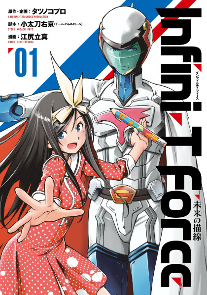 Infini-T Force - Mirai no Byousen