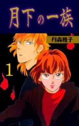 Gekka no Ichizoku