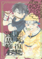 Naruto dj - Meisou Shikou Syuuseiki