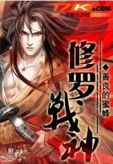 Xiu Luo Zhan Shen (Novel)