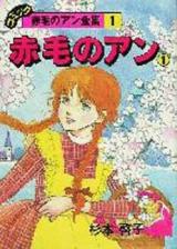 Akage no Anne (SUGIMOTO Keiko)