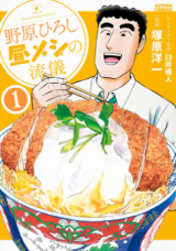 Nohara Hiroshi Hiru Meshi no Ryuugi