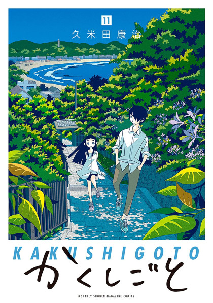 Kakushigoto