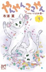 Yanyankokoyan - Kawaiku Naru Okusuri