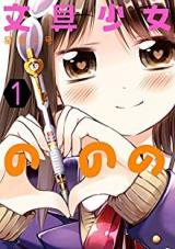Bungu Shoujo no Nono