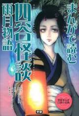 Manga de Yomu - Yotsuya Kaidan Ugetsu Monogatari