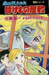 Chi ni Norowareta Bakemono Yashiki