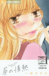 Hiru no Jounetsu