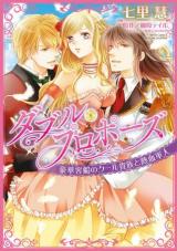 Double Propose - Gouka Kyakusen no Cool Kizoku to Nekketsu Gunjin