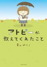 Atopy ga Oshiete Kureta Koto