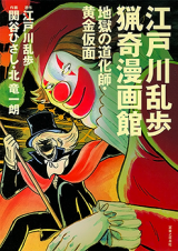 Edogawa Ranpo Ryouki Mangakan - Jigoku Doukeshi Ougon Kamen