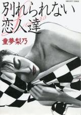 Wakarerarenai Koibito-tachi