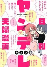Nikkan Yandere Fuufu Manga