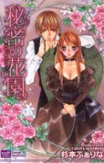 Himitsu no Hanazono (SUGIMOTO Farina)