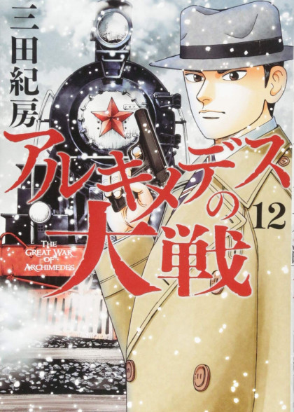 Archimedes no Taisen