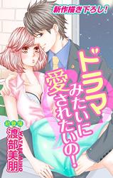 Drama Mitai ni Ai Saretai no!