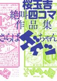 Saraba Geitsu-chan