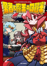 Yuusha to Maou no Yojouhan