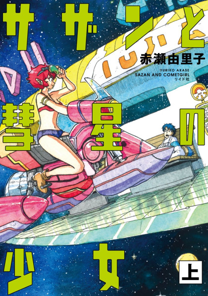 Sazan to Suisei no Shoujo