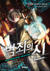 God of Crime (Novel)