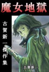 Majo Jigoku