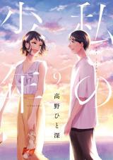 Watashi no Shounen (TAKANO Hitomi)