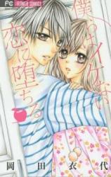 Bokura wa Ikenai Koi ni Ochiru