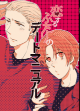 Hetalia dj - Koisuru Futari no Date Manual