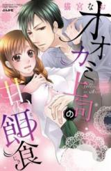 Ookami Joushi no Amai Ejiki