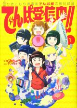 Denpa Jushinchuu!! - Hikikomori Mangaka Denpagumi Ouen Kiroku