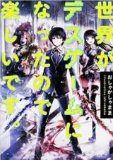 Sekai ga Death Game ni Natta no de Tanoshii Desu. (Novel)