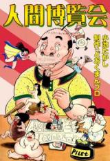 Dopuro no Ningen Hakurankai