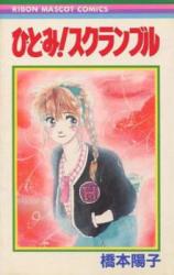 Hitomi! Scramble
