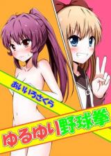 Yuruyuri dj - Yuruyuri Yakyuuken