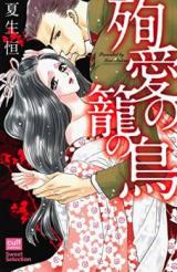 Junai no Kago no Tori