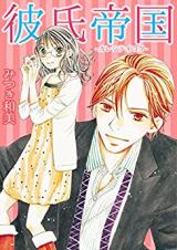 Kareshi Teikoku