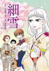 Sasameyuki