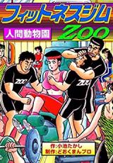 Fitness Gym Zoo - Ningen Doubutsuen