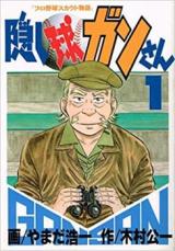 Kakushidama Gan-san - Pro Yakyuu Scout Monogatari